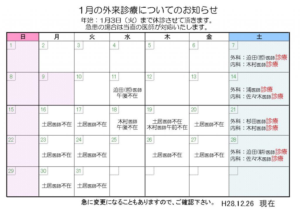 1月の外来診療についてのお知らせ