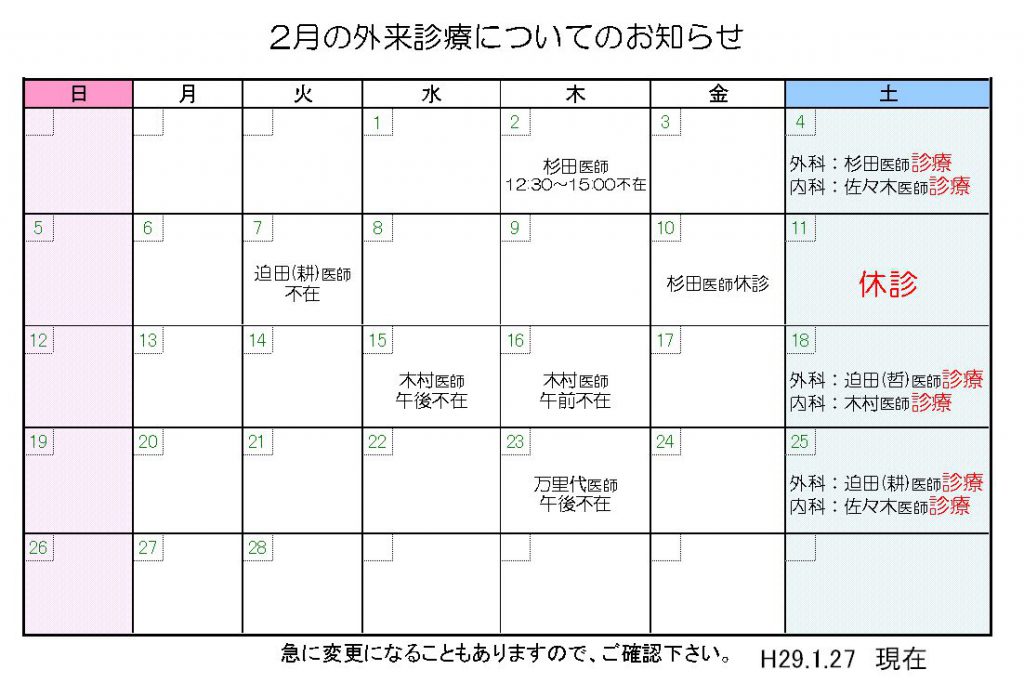 2月の外来診療についてのお知らせ