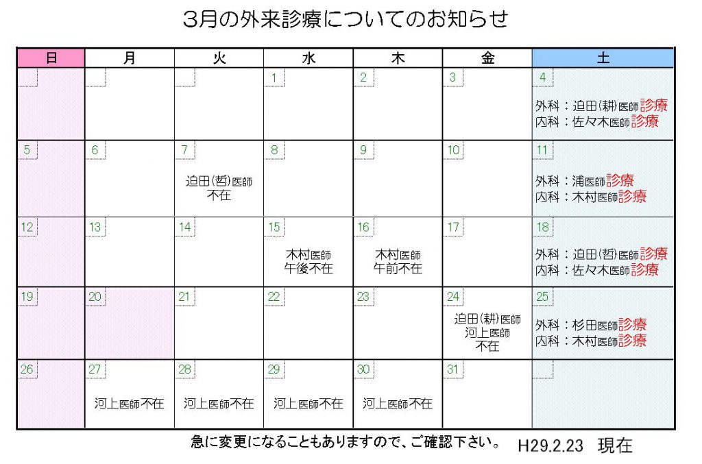 3月の外来診療についてのお知らせ