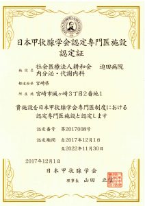 日本甲状腺学会認定専門医施設認定証