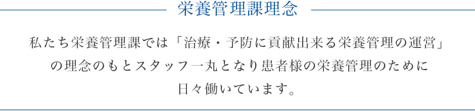 栄養管理課の理念（精神）