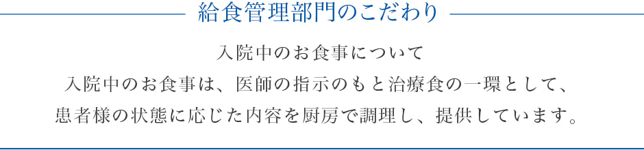 給食管理部門のこだわり