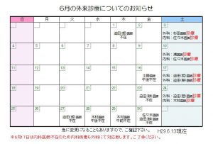 6月の外来診療のお知らせ