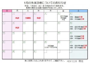 1月の外来診療についてのお知らせ