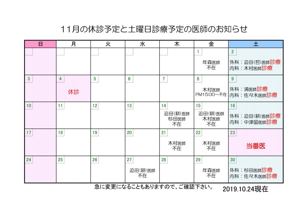 11月の休診予定と土曜日診療予定の医師のお知らせ