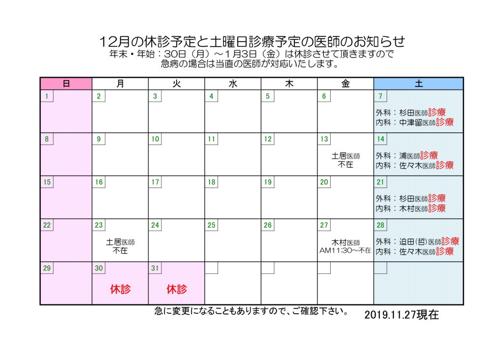 12月の休診予定と土曜日診療予定の医師のお知らせ