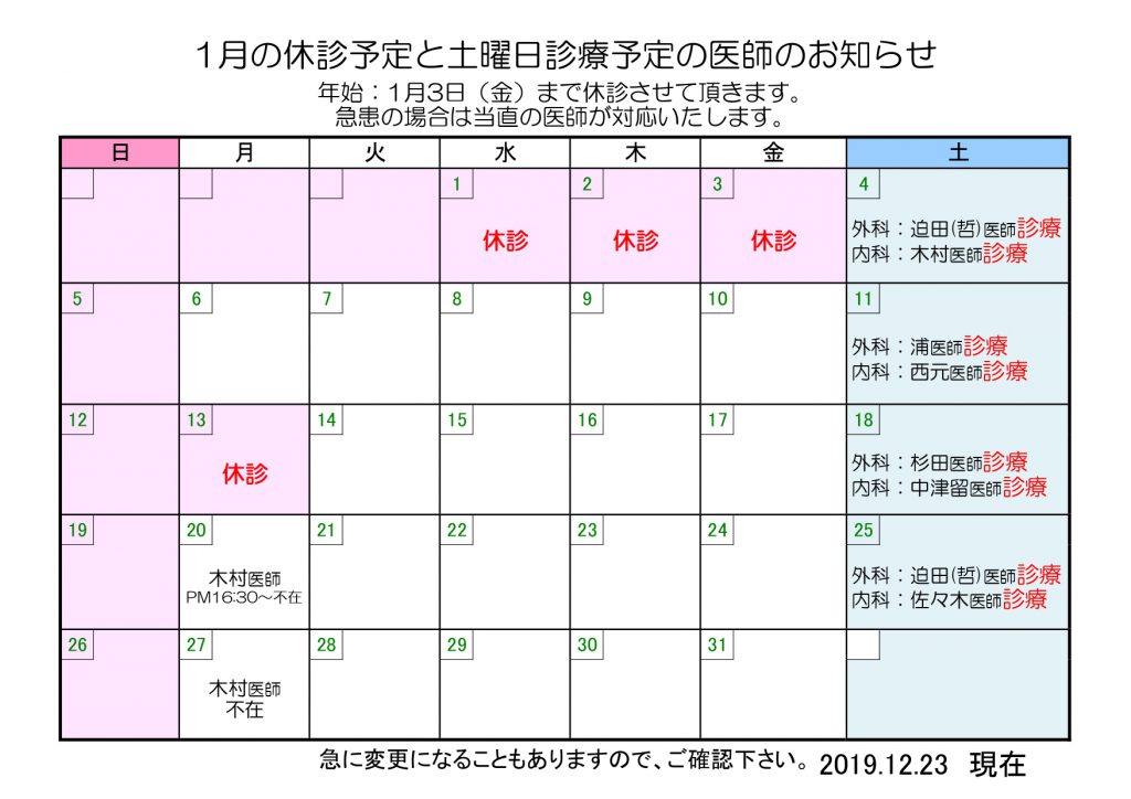 1月の休診予定と土曜日診療予定の医師のお知らせ