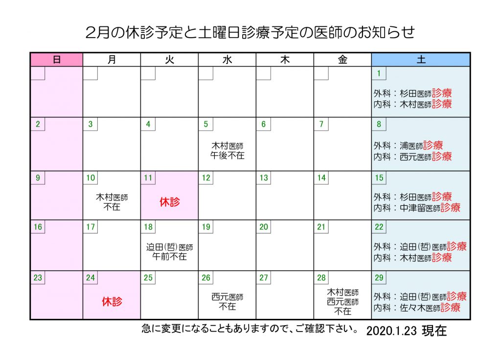 2月の休診予定と土曜日診療予定の医師のお知らせ