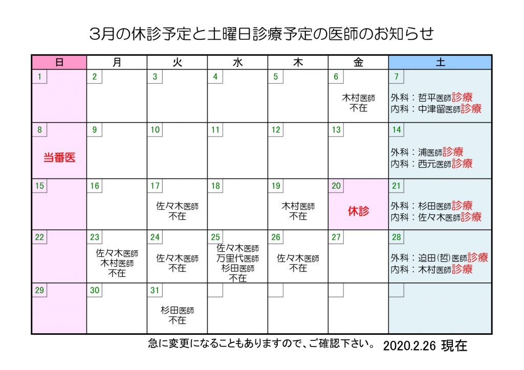 3月の休診予定と土曜日診療予定の医師のお知らせ