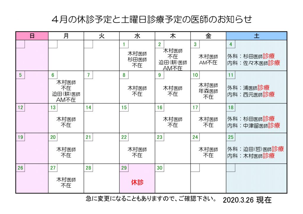 4月の休診予定と土曜日診療予定の医師のお知らせ