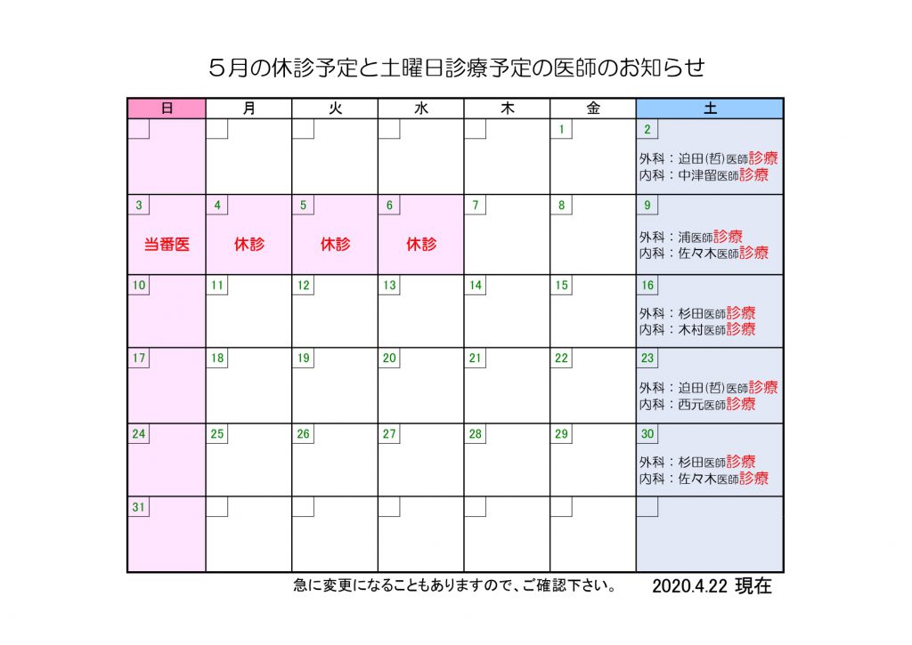 5月の休診予定と土曜日診療予定の医師のお知らせ