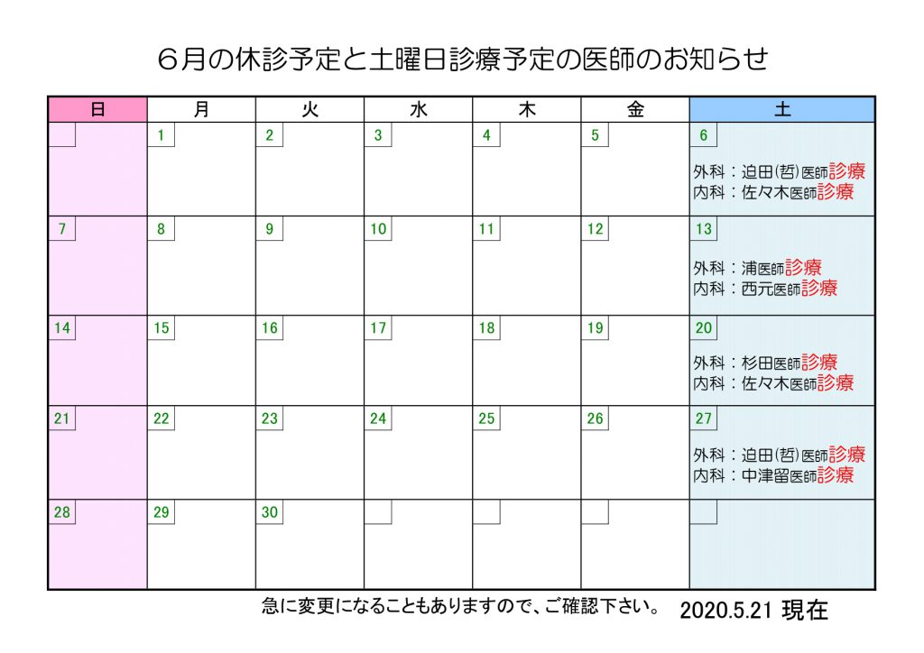 6月の休診予定と土曜日診療予定の医師のお知らせ