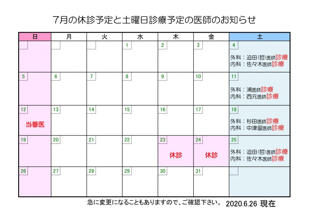 7月の休診予定と土曜日診療予定の医師のお知らせ