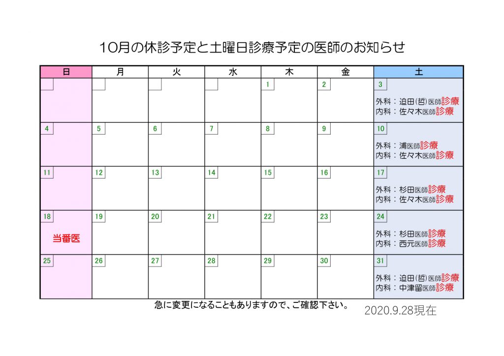 10月の診療予定と土曜日診療予定の医師のお知らせ