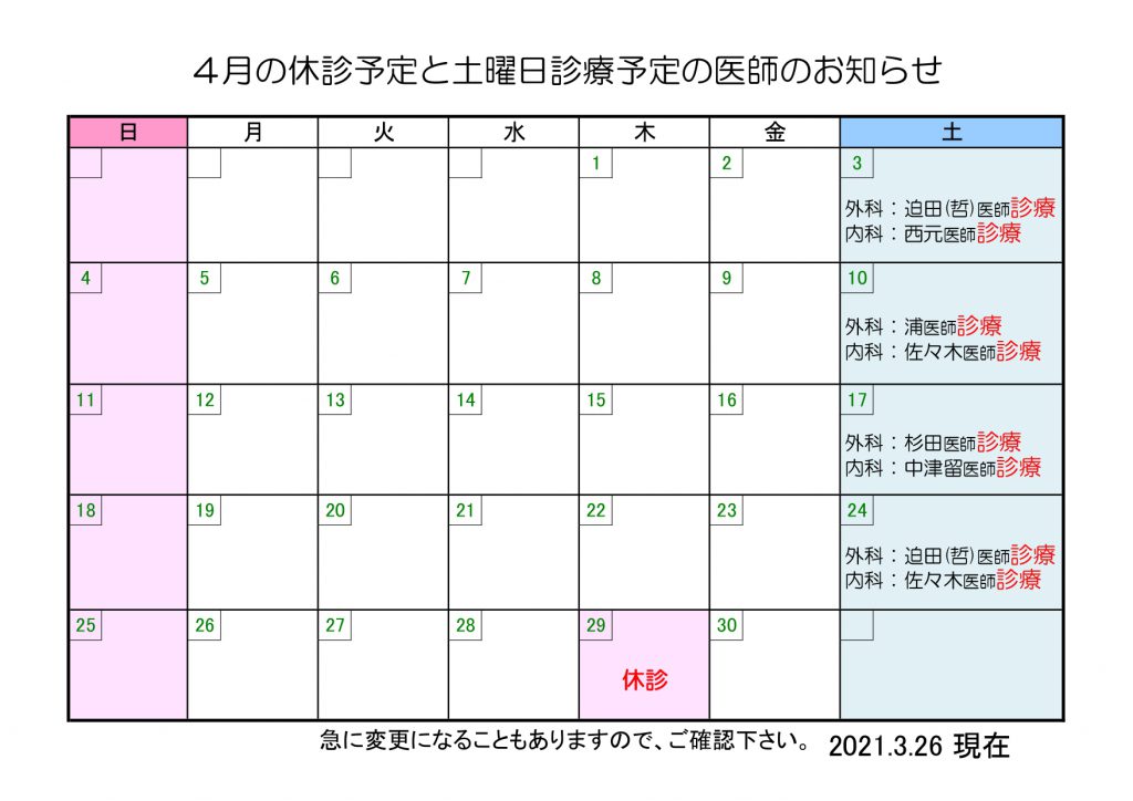 4月の休診予定と土曜日診療予定の医師のお知らせ