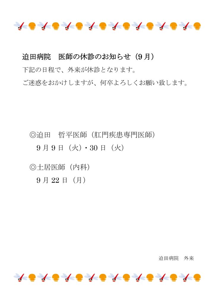 医師休診のお知らせ（9月）