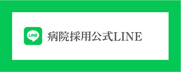 病院採用公式LINE