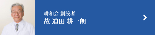 講話会 創設者 故 迫田 耕一朗