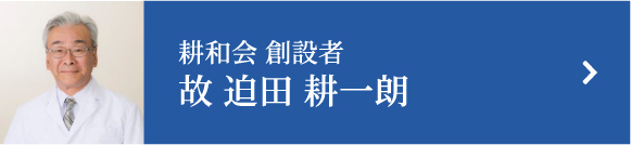 講話会 創設者 故 迫田 耕一朗